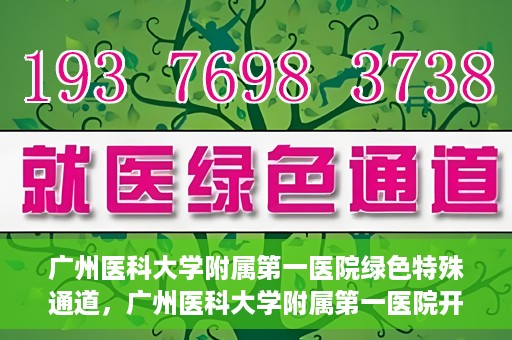 广州医科大学附属第一医院绿色特殊通道，广州医科大学附属第一医院开通绿色特殊通道为患者保驾护航