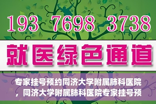 专家挂号预约同济大学附属肺科医院，同济大学附属肺科医院专家挂号预约攻略