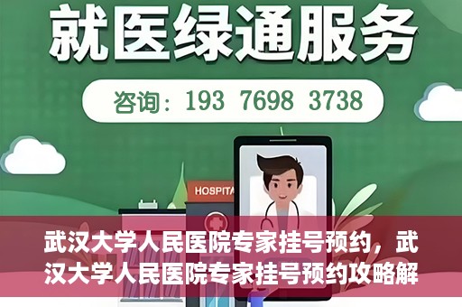 武汉大学人民医院专家挂号预约，武汉大学人民医院专家挂号预约攻略解析
