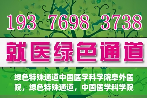 绿色特殊通道中国医学科学院阜外医院，绿色特殊通道，中国医学科学院阜外医院探秘