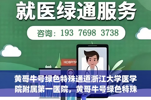 黄哥牛号绿色特殊通道浙江大学医学院附属第一医院，黄哥牛号绿色特殊通道，浙江大学医学院附属第一医院的探索与实践