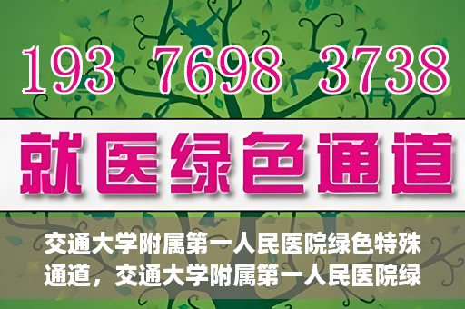 交通大学附属第一人民医院绿色特殊通道，交通大学附属第一人民医院绿色特殊通道，打造健康之路的新篇章