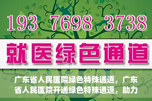 广东省人民医院绿色特殊通道，广东省人民医院开通绿色特殊通道，助力健康广东建设