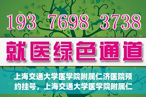 上海交通大学医学院附属仁济医院预约挂号，上海交通大学医学院附属仁济医院预约挂号攻略解析