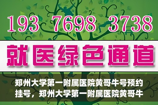 郑州大学第一附属医院黄哥牛号预约挂号，郑州大学第一附属医院黄哥牛号预约挂号攻略，轻松挂号，无忧就医体验