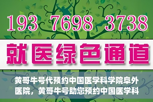 黄哥牛号代预约中国医学科学院阜外医院，黄哥牛号助您预约中国医学科学院阜外医院专家号