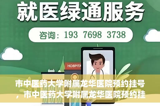 市中医药大学附属龙华医院预约挂号，市中医药大学附属龙华医院预约挂号攻略，一站式解决您的挂号难题