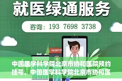 中国医学科学院北京市协和医院预约挂号，中国医学科学院北京市协和医院在线预约挂号攻略