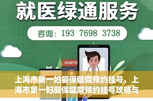 上海市第一妇婴保健院预约挂号，上海市第一妇婴保健院预约挂号攻略与指南