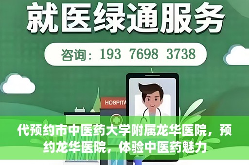代预约市中医药大学附属龙华医院，预约龙华医院，体验中医药魅力
