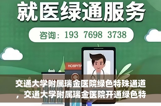 交通大学附属瑞金医院绿色特殊通道，交通大学附属瑞金医院开通绿色特殊通道服务