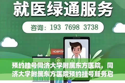 预约挂号同济大学附属东方医院，同济大学附属东方医院预约挂号服务启动