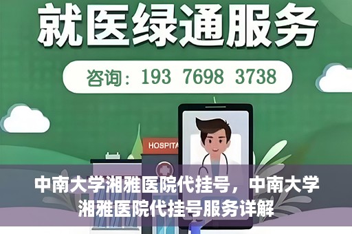 中南大学湘雅医院代挂号，中南大学湘雅医院代挂号服务详解