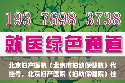 北京妇产医院（北京市妇幼保健院）代挂号，北京妇产医院（妇幼保健院）挂号攻略，便捷代挂号服务解析