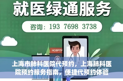 上海市肺科医院代预约，上海肺科医院预约服务指南，便捷代预约体验
