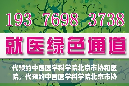代预约中国医学科学院北京市协和医院，代预约中国医学科学院北京市协和医院，权威医疗资源的便捷通道
