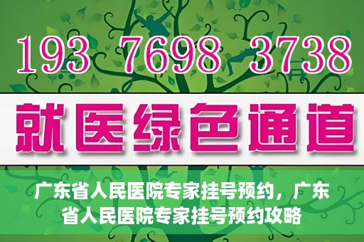 广东省人民医院专家挂号预约，广东省人民医院专家挂号预约攻略