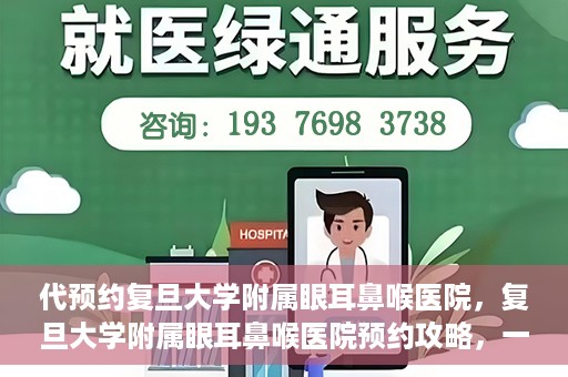代预约复旦大学附属眼耳鼻喉医院，复旦大学附属眼耳鼻喉医院预约攻略，一站式解决您的就医难题