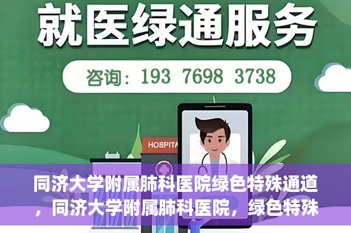 同济大学附属肺科医院绿色特殊通道，同济大学附属肺科医院，绿色特殊通道 助力健康快速前行