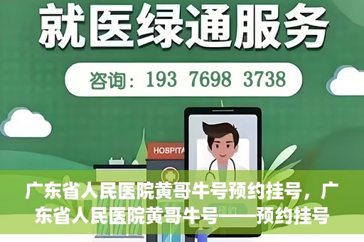 广东省人民医院黄哥牛号预约挂号，广东省人民医院黄哥牛号——预约挂号攻略