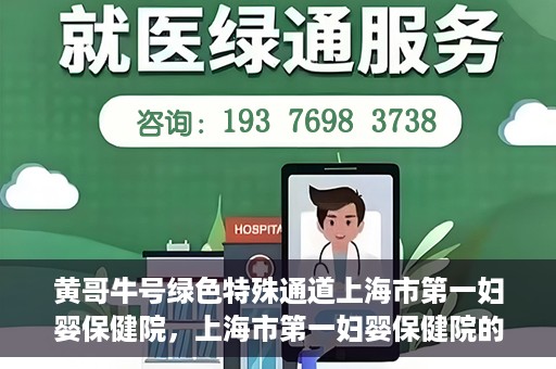 黄哥牛号绿色特殊通道上海市第一妇婴保健院，上海市第一妇婴保健院的绿色特殊通道，黄哥牛号行动启动