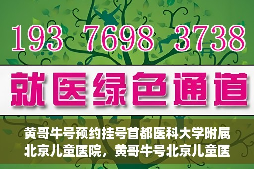 黄哥牛号预约挂号首都医科大学附属北京儿童医院，黄哥牛号北京儿童医院预约挂号攻略，轻松挂号首都医科大学附属北京儿童医院