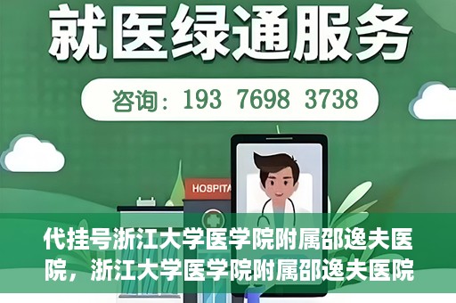 代挂号浙江大学医学院附属邵逸夫医院，浙江大学医学院附属邵逸夫医院代挂号服务详解