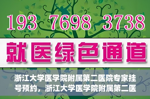 浙江大学医学院附属第二医院专家挂号预约，浙江大学医学院附属第二医院专家挂号预约攻略与指南