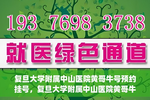 复旦大学附属中山医院黄哥牛号预约挂号，复旦大学附属中山医院黄哥牛号预约挂号攻略解析