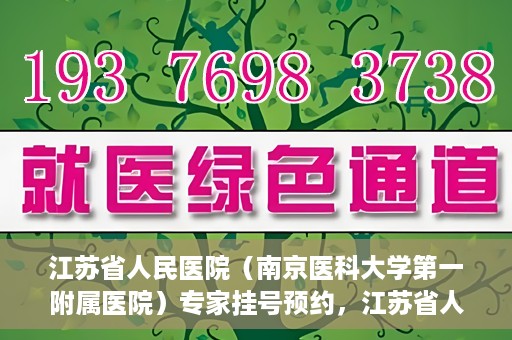江苏省人民医院（南京医科大学第一附属医院）专家挂号预约，江苏省人民医院专家挂号预约攻略，一站式解决您的就医需求