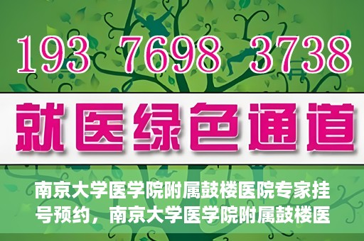 南京大学医学院附属鼓楼医院专家挂号预约，南京大学医学院附属鼓楼医院专家挂号预约攻略解析