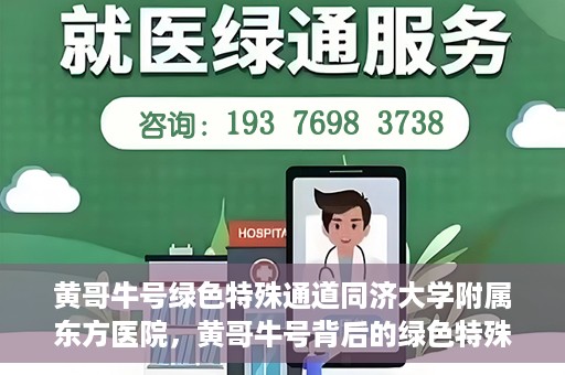 黄哥牛号绿色特殊通道同济大学附属东方医院，黄哥牛号背后的绿色特殊通道，同济大学附属东方医院的探索与实践