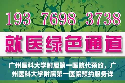 广州医科大学附属第一医院代预约，广州医科大学附属第一医院预约服务详解