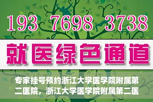 专家挂号预约浙江大学医学院附属第二医院，浙江大学医学院附属第二医院专家挂号预约解析