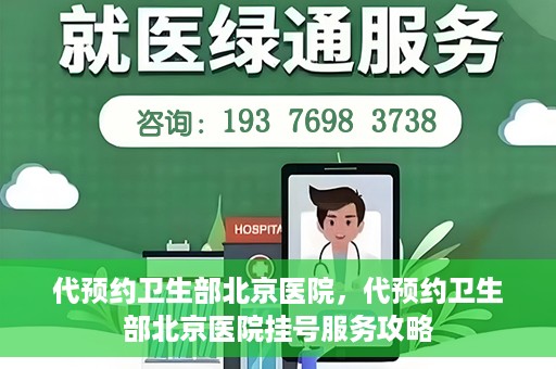 代预约卫生部北京医院，代预约卫生部北京医院挂号服务攻略