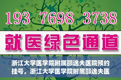 浙江大学医学院附属邵逸夫医院预约挂号，浙江大学医学院附属邵逸夫医院预约挂号攻略，轻松挂号，健康无忧！