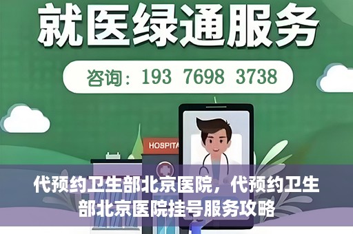 代预约卫生部北京医院，代预约卫生部北京医院挂号服务攻略