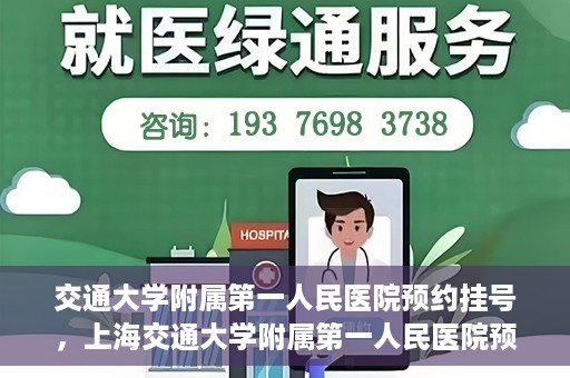 交通大学附属第一人民医院预约挂号，上海交通大学附属第一人民医院预约挂号指南