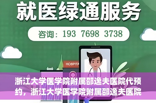 浙江大学医学院附属邵逸夫医院代预约，浙江大学医学院附属邵逸夫医院预约挂号服务详解