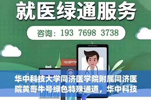华中科技大学同济医学院附属同济医院黄哥牛号绿色特殊通道，华中科技大学同济医院黄哥牛号绿色特殊通道揭秘