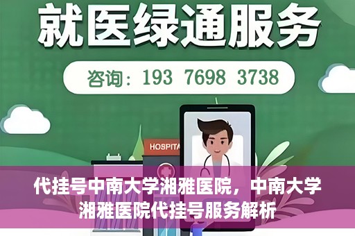 代挂号中南大学湘雅医院，中南大学湘雅医院代挂号服务解析