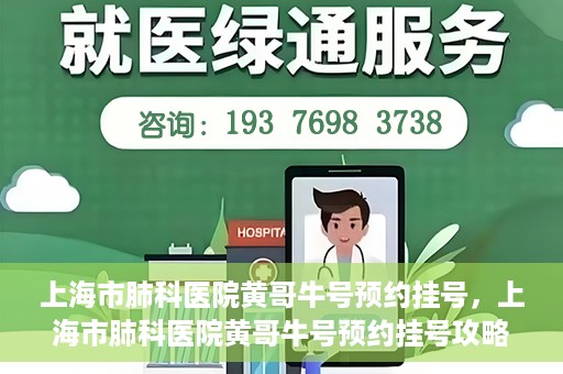 上海市肺科医院黄哥牛号预约挂号，上海市肺科医院黄哥牛号预约挂号攻略，轻松掌握挂号秘籍