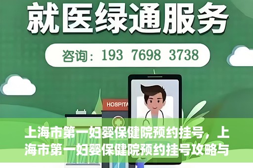 上海市第一妇婴保健院预约挂号，上海市第一妇婴保健院预约挂号攻略与指南