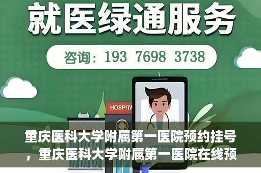 重庆医科大学附属第一医院预约挂号，重庆医科大学附属第一医院在线预约挂号攻略