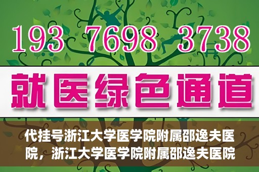 代挂号浙江大学医学院附属邵逸夫医院，浙江大学医学院附属邵逸夫医院代挂号服务详解
