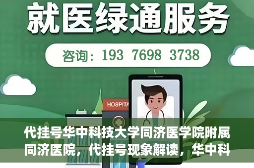 代挂号华中科技大学同济医学院附属同济医院，代挂号现象解读，华中科技大学同济医学院附属同济医院的医疗管理与挑战