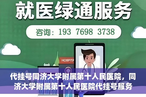 代挂号同济大学附属第十人民医院，同济大学附属第十人民医院代挂号服务启动