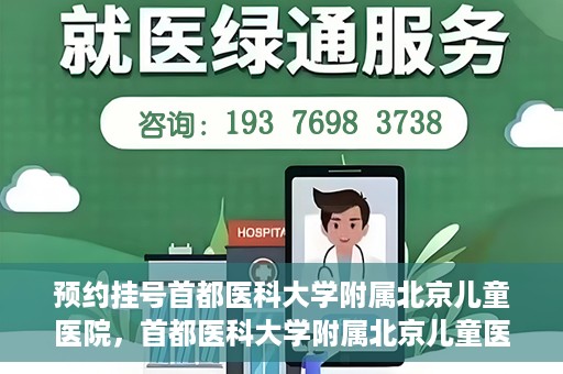 预约挂号首都医科大学附属北京儿童医院，首都医科大学附属北京儿童医院预约挂号指南