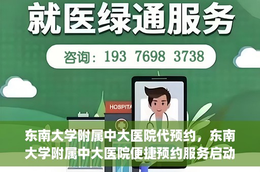 东南大学附属中大医院代预约，东南大学附属中大医院便捷预约服务启动