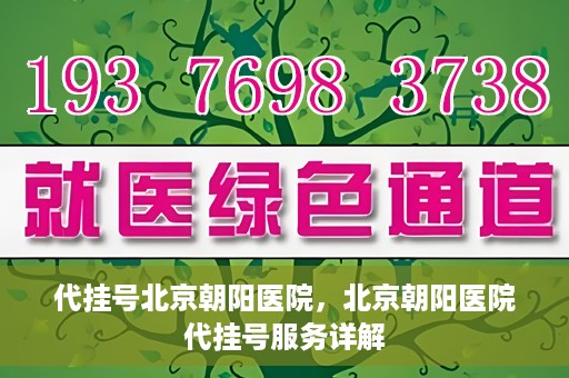 代挂号北京朝阳医院，北京朝阳医院代挂号服务详解